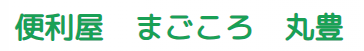 便利屋まごころ丸豊