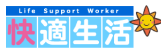 快適生活