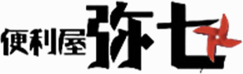 便利屋弥七