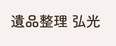 遺品整理 弘光