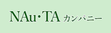 NAu・TAカンパニー