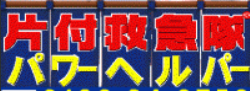 パワーヘルパー