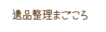 遺品整理まごころ