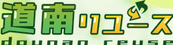 道南リユース