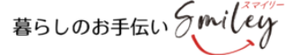 お引っ越しのスマイリー