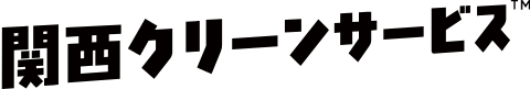 関西クリーンサービス
