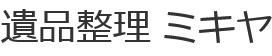 遺品整理ミキヤ