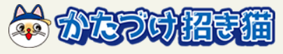 かたづけ招き猫