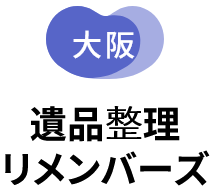リメンバーズ