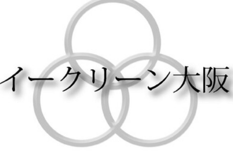 イークリーン大阪