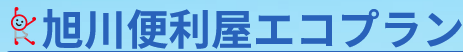 旭川便利屋エコプラン