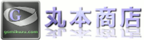 丸本商店
