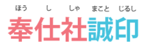 奉仕社誠印