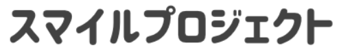 スマイルプロジェクト