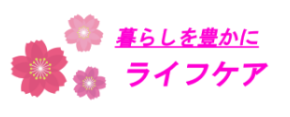 ライフケア関西