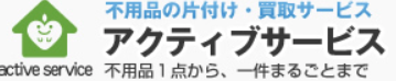 アクティブサービス