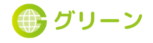 グリーン