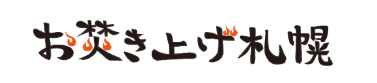 お焚き上げ札幌