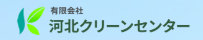 有限会社河北クリーンセンター