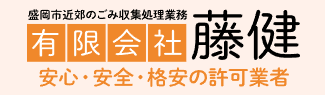 藤健