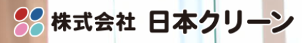 株式会社日本クリーン