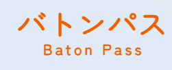 バトンパス