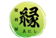 便利屋縁