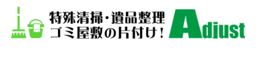 遺品整理・特殊清掃アジャスト