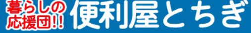 便利屋とちぎ