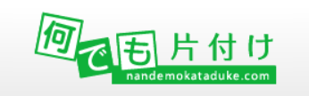 何でも片付け