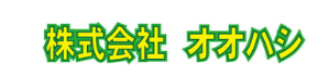 株式会社オオハシ