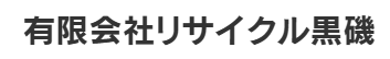 有限会社リサイクル黒磯