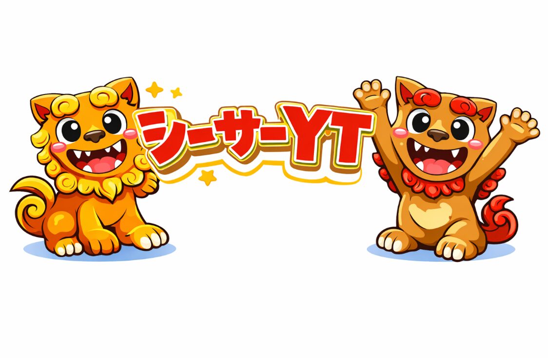 シーサーYT