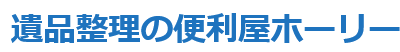便利屋ホーリー