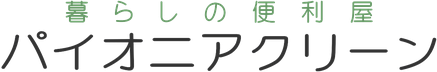 パイオニアクリーン
