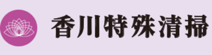 香川特殊清掃