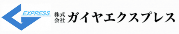 株式会社ガイヤエクスプレス