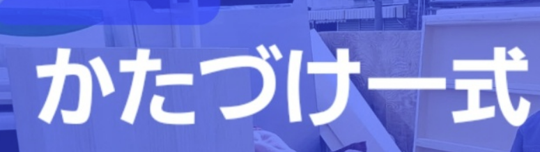 かたづけ一式