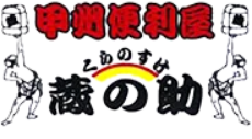 甲州便利屋・蔵の助