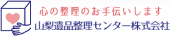 山梨遺品整理センター株式会社