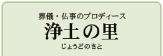 株式会社浄土の里