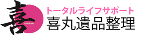 喜丸遺品整理