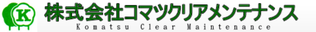 株式会社コマツクリアメンテナンス