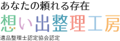 株式会社G-KIND（想い出整理工房）