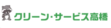 クリーン・サービス高橋