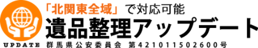 遺品整理アップデート
