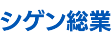 シゲン総業有限会社