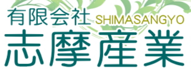 有限会社志摩産業