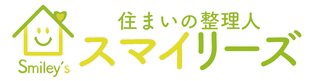 住まいの整理人 スマイリーズ