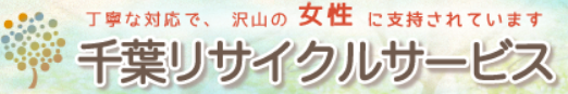 千葉リサイクルサービス